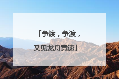 争渡，争渡，又见龙舟竞速