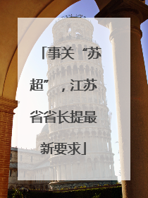 事关“苏超”，江苏省省长提最新要求