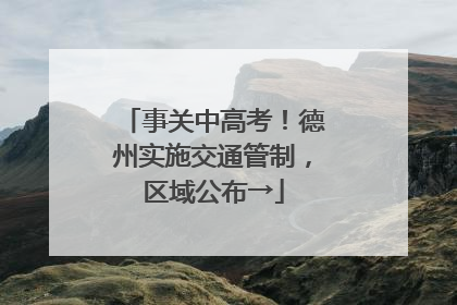 事关中高考！德州实施交通管制，区域公布→