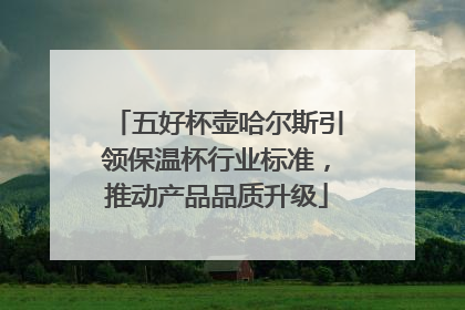 五好杯壶哈尔斯引领保温杯行业标准,推动产品品质升级