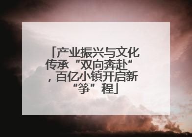 产业振兴与文化传承“双向奔赴”，百亿小镇开启新“筝”程