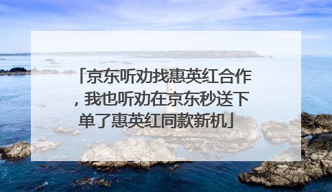 京东听劝找惠英红合作，我也听劝在京东秒送下单了惠英红同款新机