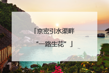 京密引水渠畔“一路生花”