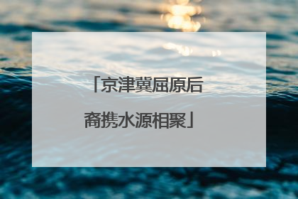 京津冀屈原后裔携水源相聚