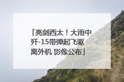 亮剑西太！大雨中歼-15带弹起飞驱离外机 影像公布
