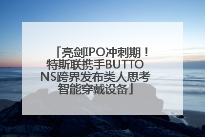 亮剑IPO冲刺期！特斯联携手BUTTONS跨界发布类人思考智能穿戴设备