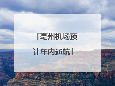 亳州机场预计年内通航
