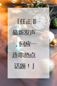 任正非最新发声，回应一连串热点话题！