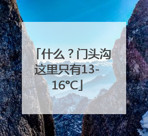 什么？门头沟这里只有13-16°C