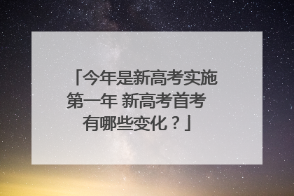 今年是新高考实施第一年 新高考首考有哪些变化？