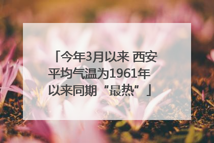 今年3月以来 西安平均气温为1961年以来同期“最热”