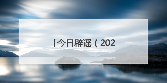 今日辟谣（2025年5月28日）