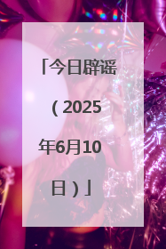今日辟谣（2025年6月10日）