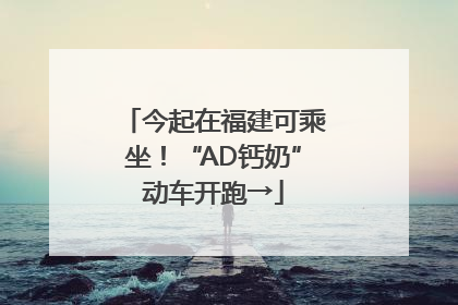 今起在福建可乘坐！“AD钙奶”动车开跑→
