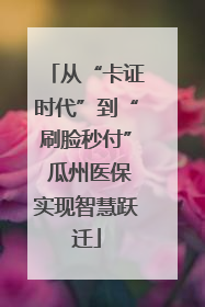 从“卡证时代”到“刷脸秒付” 瓜州医保实现智慧跃迁