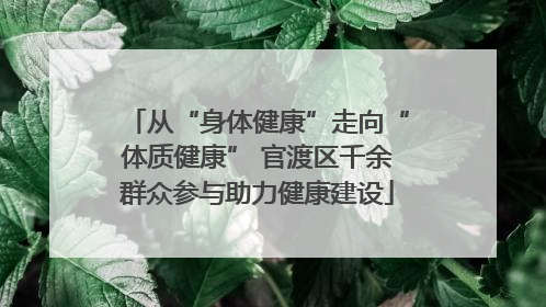 从“身体健康”走向“体质健康” 官渡区千余群众参与助力健康建设