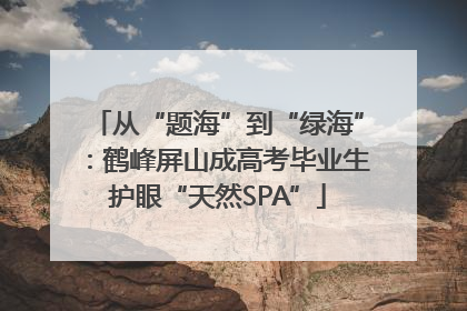从“题海”到“绿海”：鹤峰屏山成高考毕业生护眼“天然SPA”