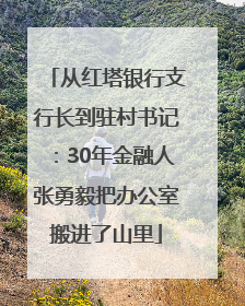 从红塔银行支行长到驻村书记：30年金融人张勇毅把办公室搬进了山里