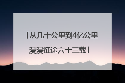 从几十公里到4亿公里 漫漫征途六十三载