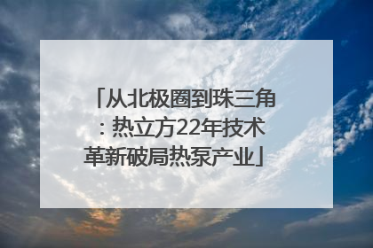 从北极圈到珠三角：热立方22年技术革新破局热泵产业