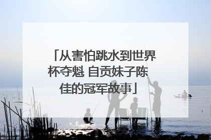 从害怕跳水到世界杯夺魁 自贡妹子陈佳的冠军故事