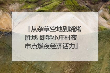 从杂草空地到烧烤胜地 即墨小庄村夜市点燃夜经济活力