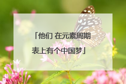 他们 在元素周期表上有个中国梦