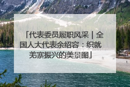 代表委员履职风采｜全国人大代表余绍容：织就羌寨振兴的美景图