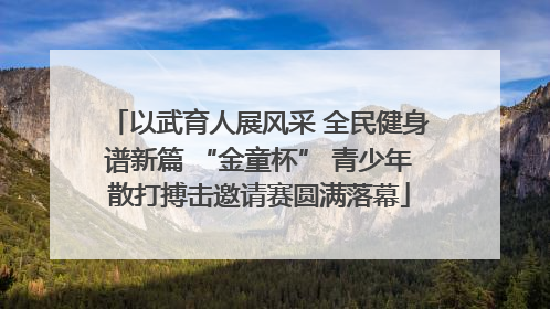 以武育人展风采 全民健身谱新篇 “金童杯” 青少年散打搏击邀请赛圆满落幕