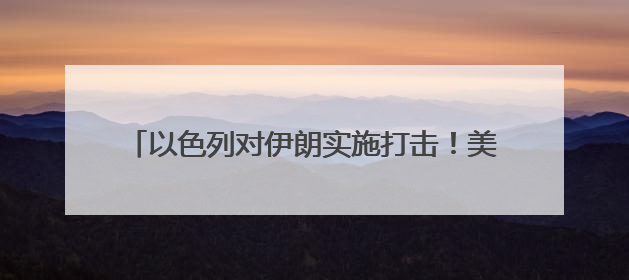 以色列对伊朗实施打击！美股、黄金、石油集体异动