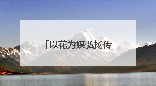 以花为媒弘扬传统文化，扬州阮元家庙内这场敬琼花活动寓意隽永