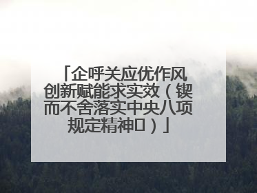 企呼关应优作风 创新赋能求实效（锲而不舍落实中央八项规定精神⑭）