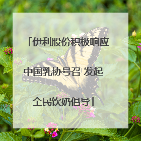 伊利股份积极响应中国乳协号召 发起全民饮奶倡导