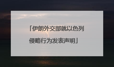 伊朗外交部就以色列侵略行为发表声明