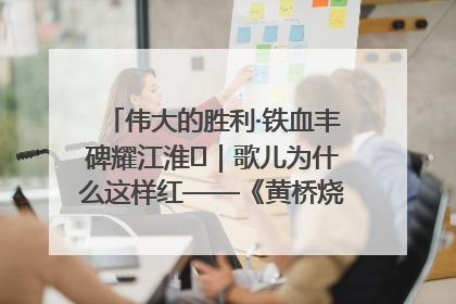 伟大的胜利·铁血丰碑耀江淮⑫｜歌儿为什么这样红——《黄桥烧饼歌》诞生记