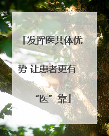 发挥医共体优势 让患者更有“医”靠