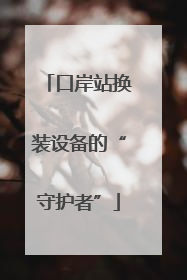 口岸站换装设备的“守护者”
