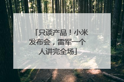 只谈产品！小米发布会，雷军一个人讲完全场