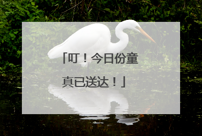 叮！今日份童真已送达！