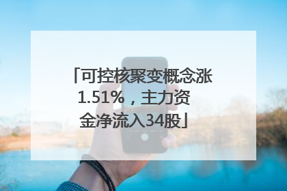 可控核聚变概念涨1.51%，主力资金净流入34股