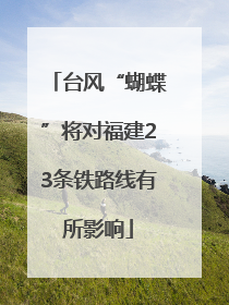 台风“蝴蝶”将对福建23条铁路线有所影响