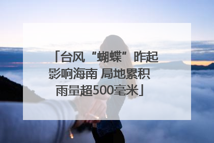 台风“蝴蝶”昨起影响海南 局地累积雨量超500毫米