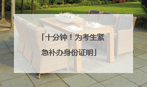 十分钟！为考生紧急补办身份证明