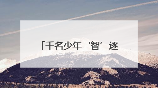 千名少年‘智’逐山海！青岛崂山区2025人工智能竞赛点燃科技梦想