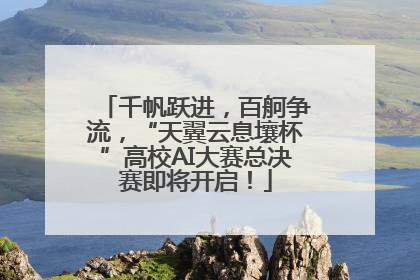 千帆跃进，百舸争流，“天翼云息壤杯”高校AI大赛总决赛即将开启！