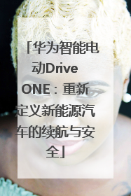 华为智能电动DriveONE：重新定义新能源汽车的续航与安全