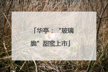 华亭：“玻璃脆”甜蜜上市