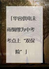华容供电未雨绸缪为中考考点上“双保险”