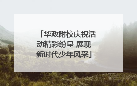 华政附校庆祝活动精彩纷呈 展现新时代少年风采