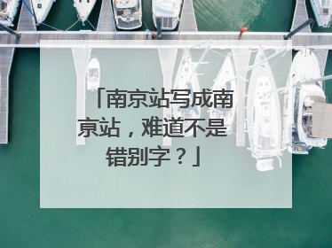南京站写成南亰站，难道不是错别字？